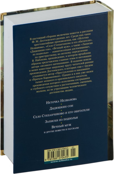 Изображение товара Книга Азбука Записки из подполья. Повести и рассказы, твердая обложка (Достоевский Федор)