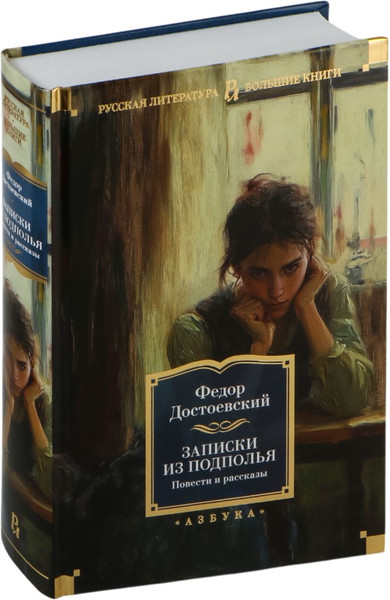 Изображение товара Книга Азбука Записки из подполья. Повести и рассказы, твердая обложка (Достоевский Федор)