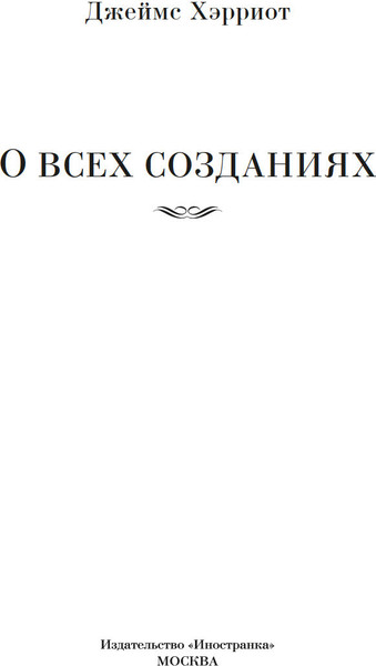 Изображение товара Книга Иностранка О всех созданиях, твердая обложка (Хэрриот Джеймс )