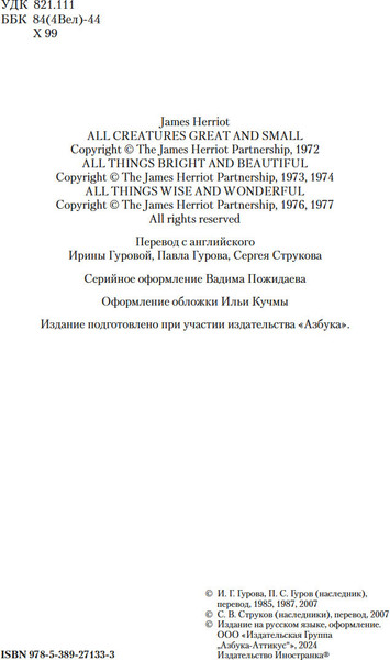 Изображение товара Книга Иностранка О всех созданиях, твердая обложка (Хэрриот Джеймс )