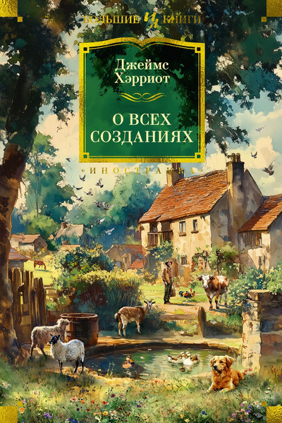 Изображение товара Книга Иностранка О всех созданиях, твердая обложка (Хэрриот Джеймс )
