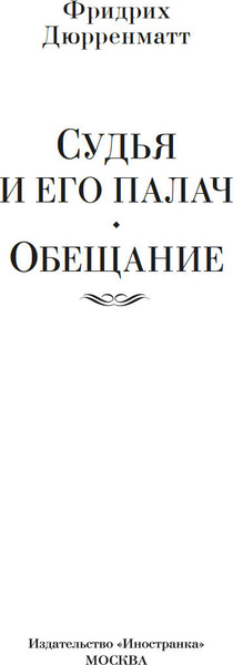 Изображение товара Книга Иностранка Судья и его палач. Обещание, твердая обложка (Дюрренматт Фридрих )