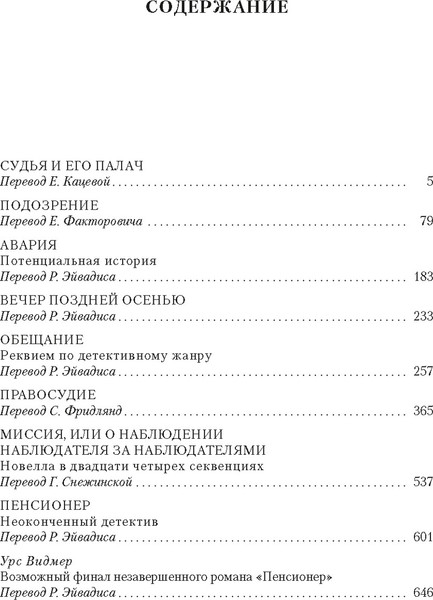 Изображение товара Книга Иностранка Судья и его палач. Обещание, твердая обложка (Дюрренматт Фридрих )