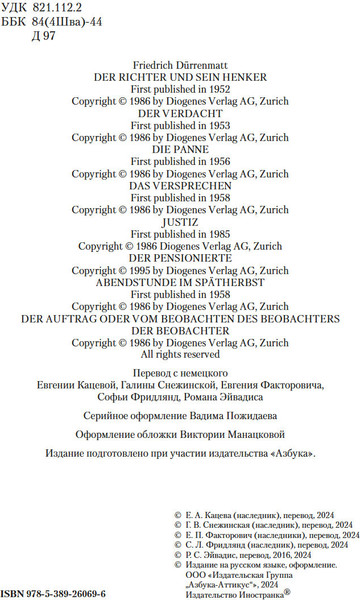 Изображение товара Книга Иностранка Судья и его палач. Обещание, твердая обложка (Дюрренматт Фридрих )