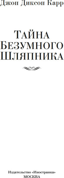 Изображение товара Книга Иностранка Тайна Безумного Шляпника, твердая обложка (Карр Джон)