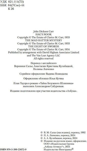 Изображение товара Книга Иностранка Тайна Безумного Шляпника, твердая обложка (Карр Джон)