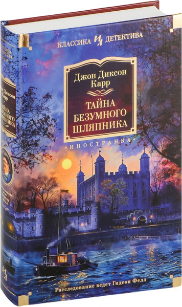 Изображение товара Книга Иностранка Тайна Безумного Шляпника, твердая обложка (Карр Джон)