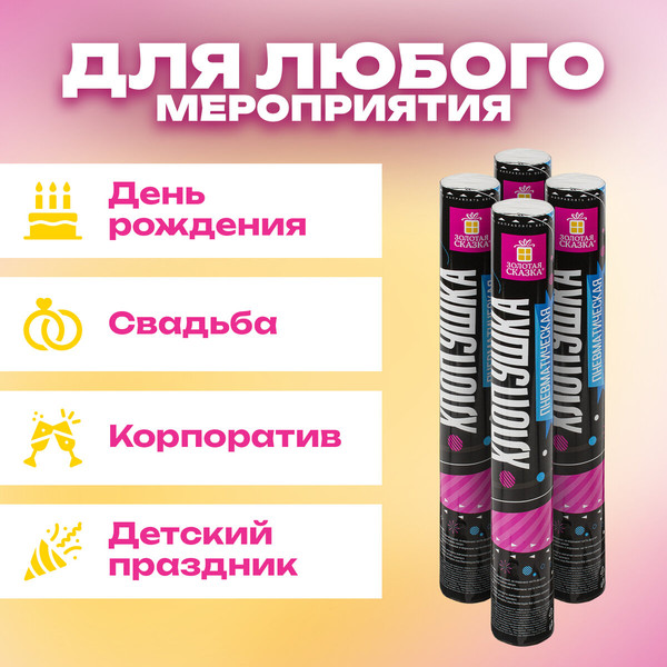 Изображение товара Набор пневмохлопушек Золотая сказка Серпантин / 592084 (4шт)