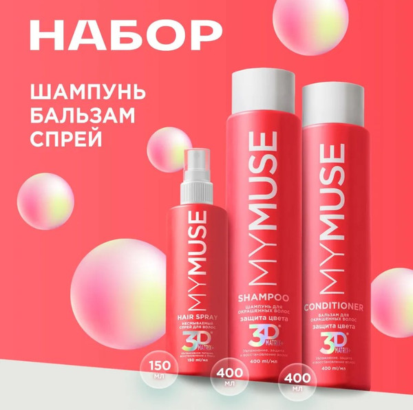 Изображение товара Набор косметики для волос My Muse Шампунь, бальзам и спрей 3DMatrix / 300454