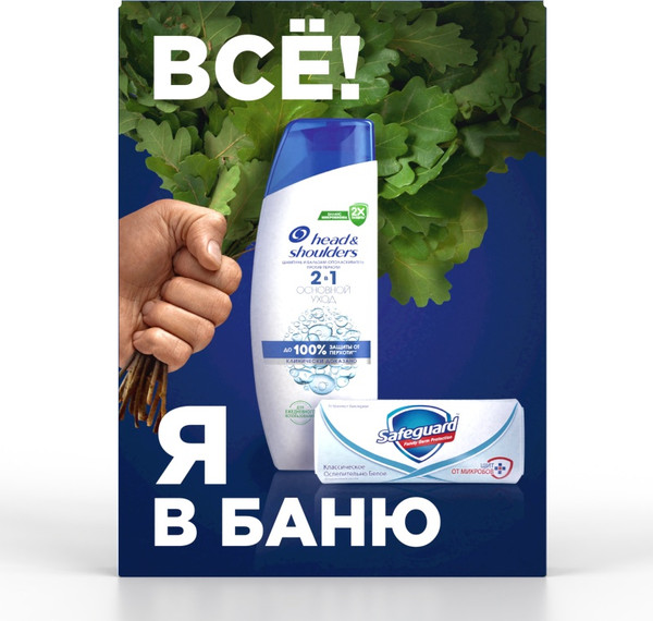 Изображение товара Набор косметики для тела и волос Head & Shoulders Шампунь Основной уход 2в1 200мл + Мыло Safeguard 90г