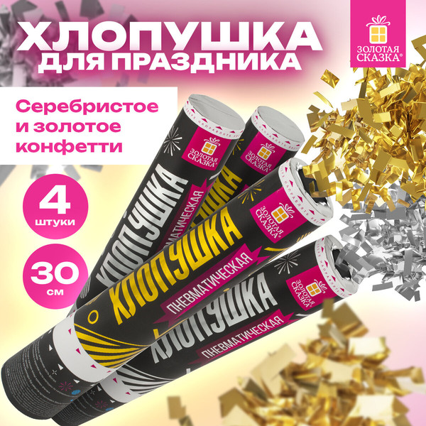 Изображение товара Набор пневмохлопушек Золотая сказка Прямоугольники / 592085 (4шт, золотой/серебряный)