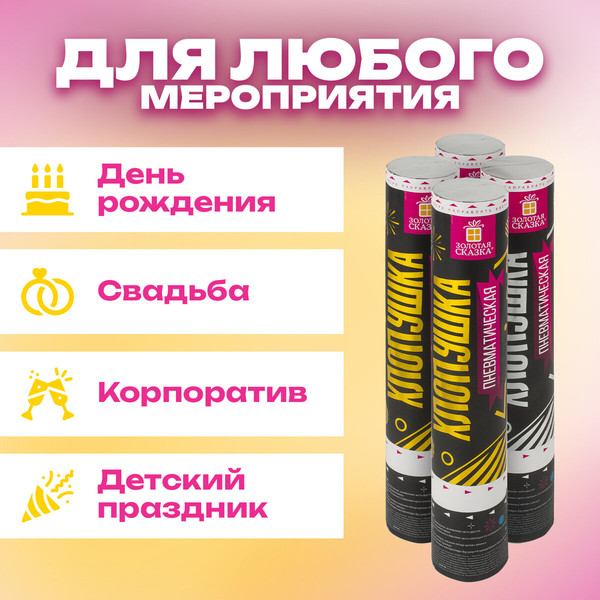 Изображение товара Набор пневмохлопушек Золотая сказка Прямоугольники / 592085 (4шт, золотой/серебряный)