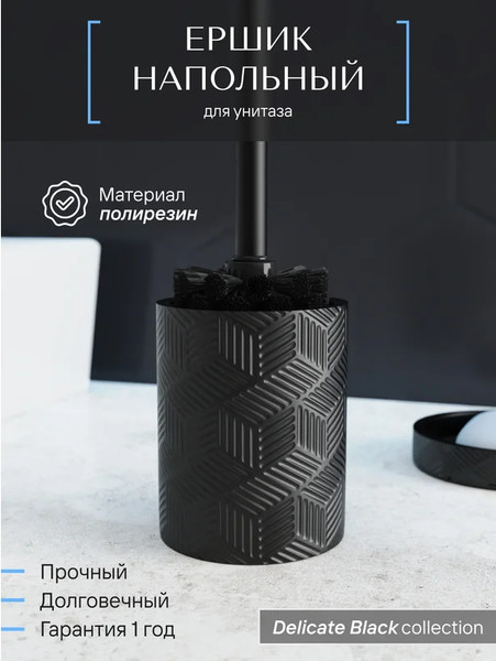 Изображение товара Ершик для унитаза FORA Delicate Black FOR-DLB025