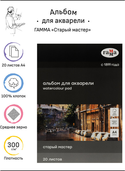 Изображение товара Альбом для рисования ГАММА Старый Мастер / 215531AGRC (20л)