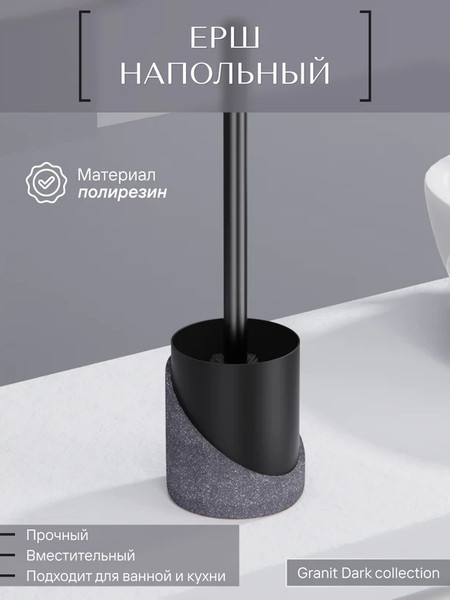 Изображение товара Ершик для унитаза FORA Granit Dark FOR-GRD025