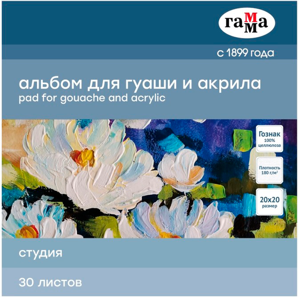 Изображение товара Альбом для рисования ГАММА Студия / 55A01G730W (30л)
