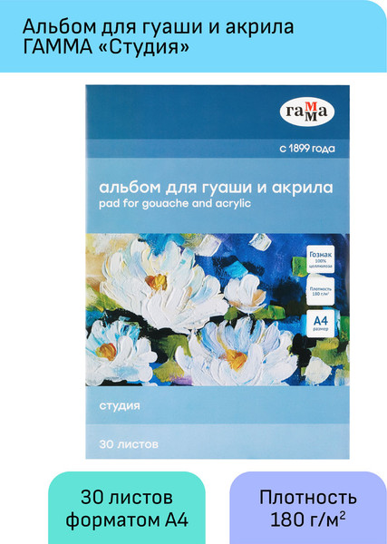 Изображение товара Альбом для рисования ГАММА Студия / 40A01G730W (30л)