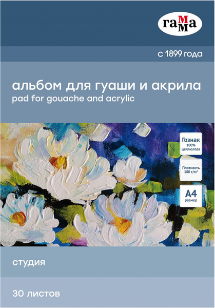 Изображение товара Альбом для рисования ГАММА Студия / 40A01G730W (30л)