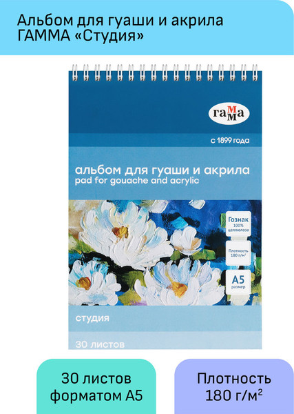 Изображение товара Альбом для рисования ГАММА Студия / 50A01S730W (30л)