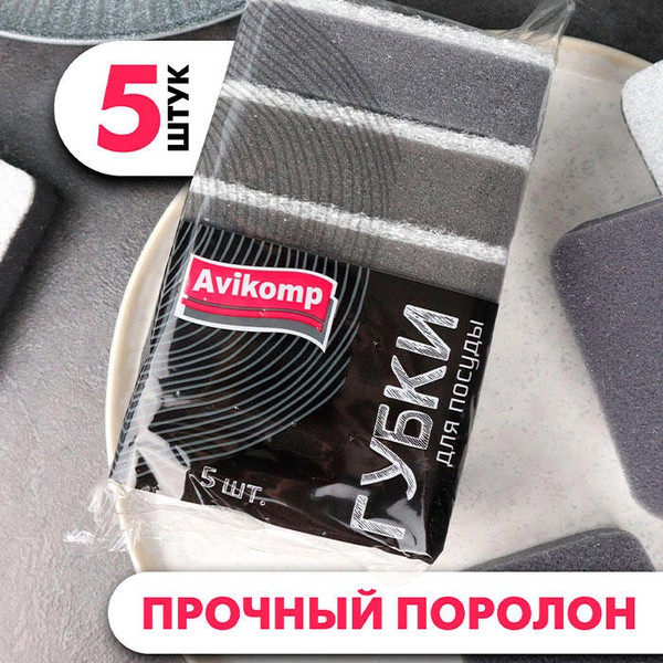 Изображение товара Набор губок для мытья посуды Avikomp 41285 (5шт, графит)