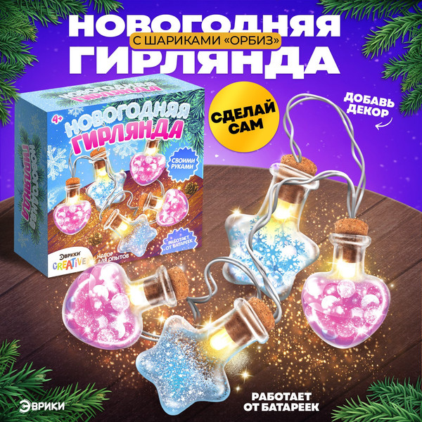 Изображение товара Набор для опытов Эврики Новогодняя гирлянда Сердечки и звездочки / 6834515