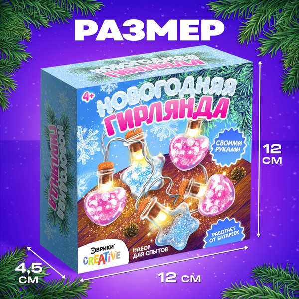Изображение товара Набор для опытов Эврики Новогодняя гирлянда Сердечки и звездочки / 6834515