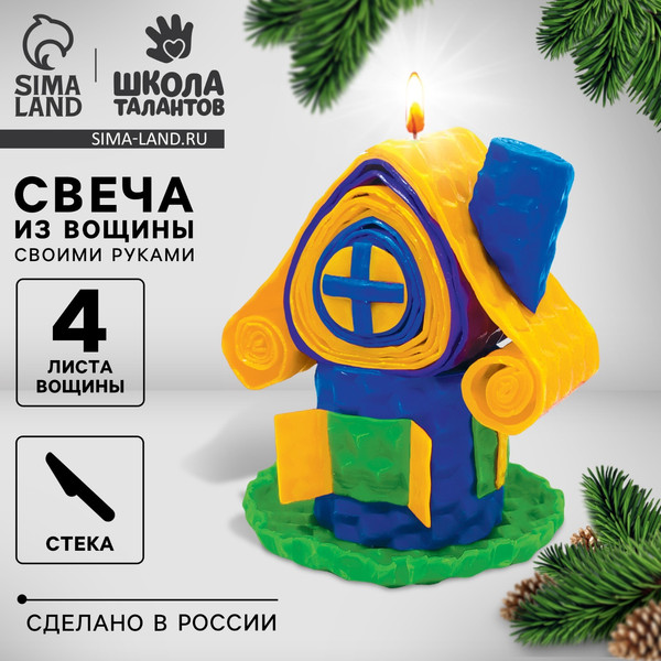 Изображение товара Набор для изготовления свечей Школа талантов Новый год Уютный домик Свечи из вощины / 7085513