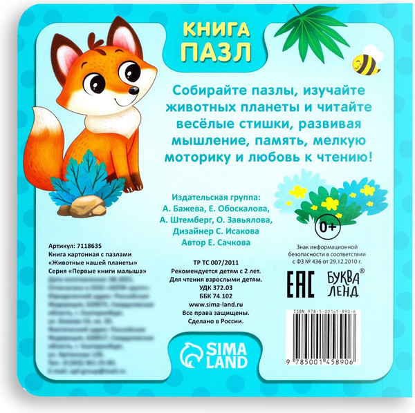 Изображение товара Книга-пазл Буква-ленд Животные нашей планеты / 7118635