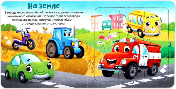 Изображение товара Книга-пазл Буква-ленд Столько разных есть машин / 7118624