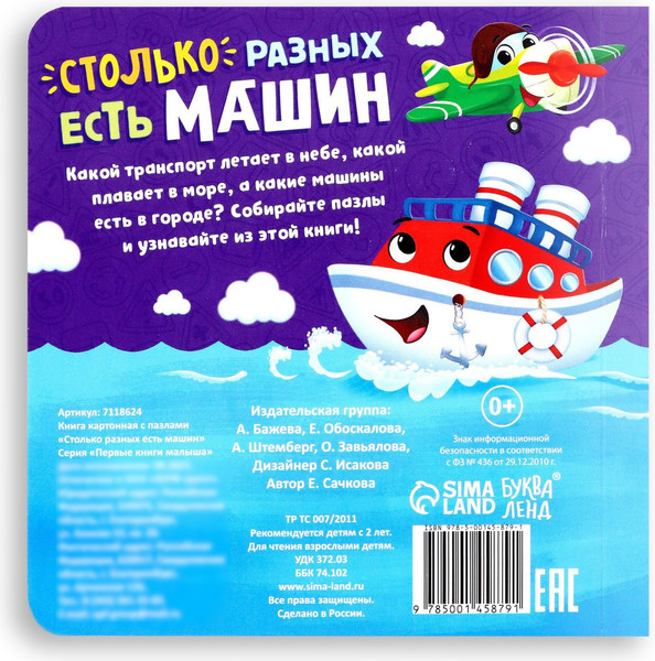 Изображение товара Книга-пазл Буква-ленд Столько разных есть машин / 7118624