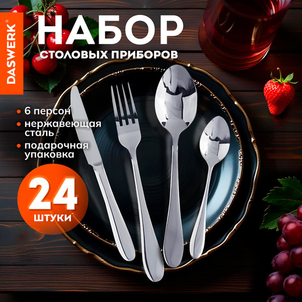 Изображение товара Набор столовых приборов Daswerk Premium / 609073 (24шт, серебристый)