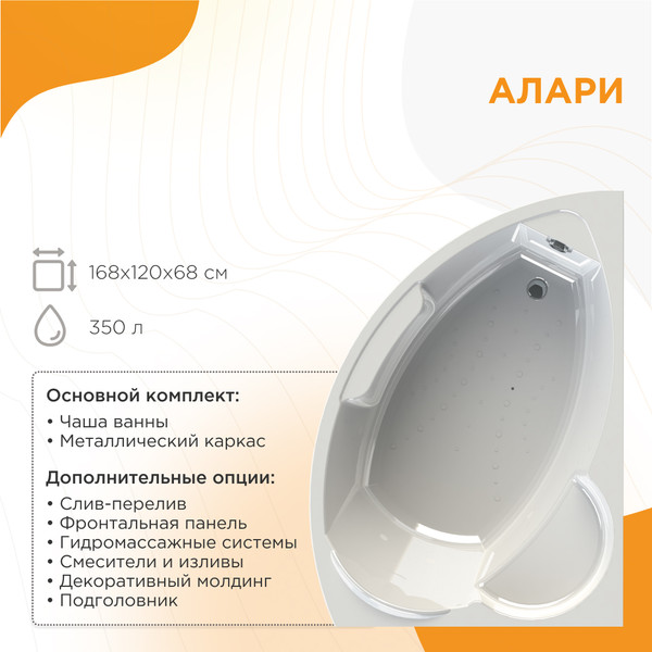 Изображение товара Ванна акриловая Radomir 168х120 Алари Релакс / 2-80-2-1-0-218 (с гидромассажем, правый)