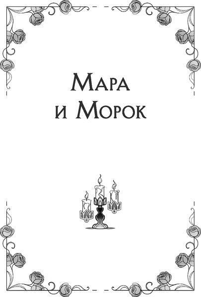 Изображение товара Книга Черным-бело Мара и Морок. Трилогия, 9785041995270  (Арден Лия)