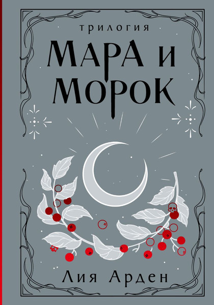 Изображение товара Книга Черным-бело Мара и Морок. Трилогия, 9785041995270  (Арден Лия)