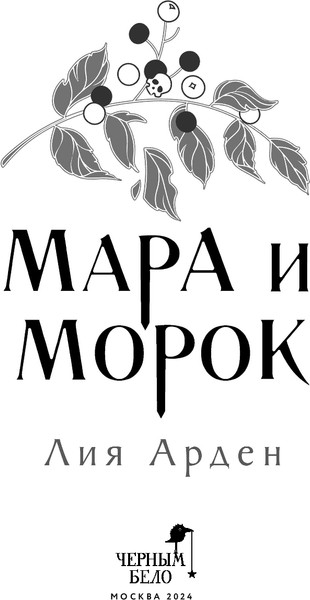 Изображение товара Книга Черным-бело Мара и Морок. Трилогия, 9785041995270  (Арден Лия)