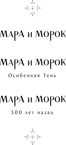 Изображение товара Книга Черным-бело Мара и Морок. Трилогия, 9785041995270  (Арден Лия)