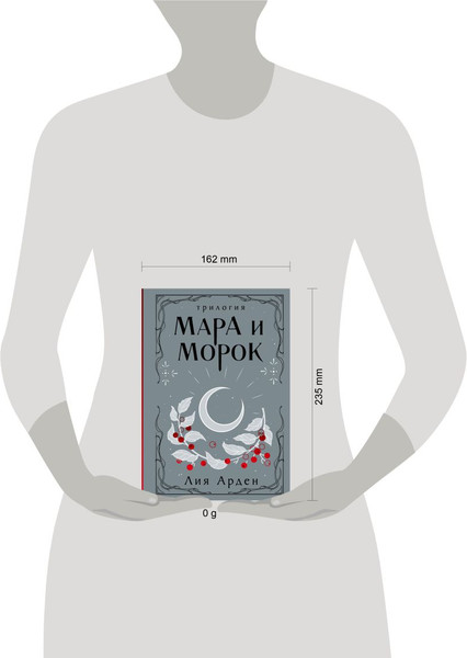 Изображение товара Книга Черным-бело Мара и Морок. Трилогия, 9785041995270  (Арден Лия)