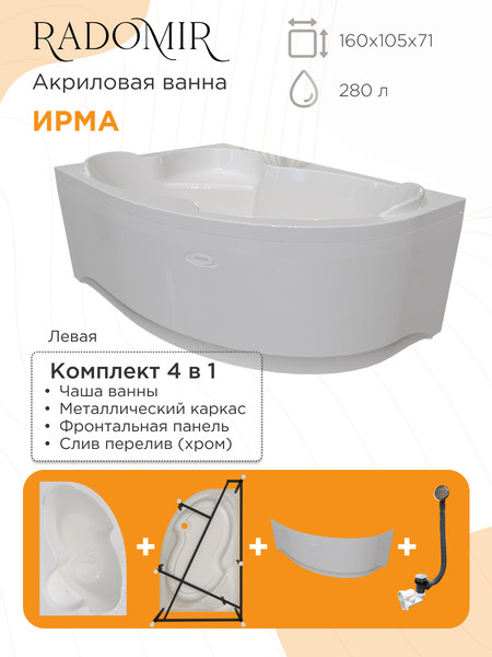 Изображение товара Ванна акриловая Radomir Ирма Релакс 160x105 с полотенцедержателем / 2-80-2-1-0-229 (с гидромассажем, левый)