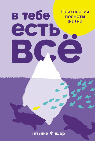 Изображение товара Книга Альпина В тебе есть все. Психология полноты жизни, твердая обложка (Фишер Татьяна)