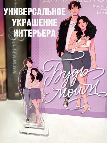 Изображение товара Фигурка коллекционная CLEVER #Trendbooks_special. Будь моим / 2041140089775