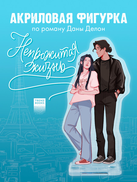 Изображение товара Фигурка коллекционная CLEVER #Trendbooks_special. Непрожитая жизнь / 2041140088259