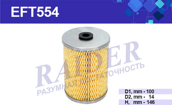 Изображение товара Топливный фильтр Raider EFT554