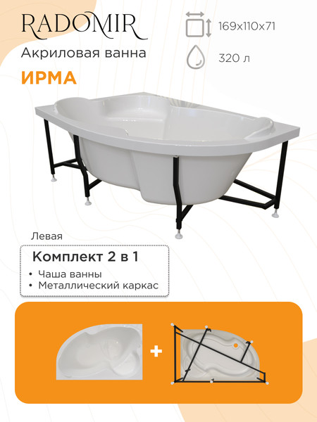 Изображение товара Ванна акриловая Radomir Ирма Релакс 169x110 / 2-80-2-1-9-217 (с гидромассажем, левый)