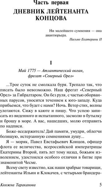 Изображение товара Книга АСТ Княжна Тараканова. Сожженная Москва, мягкая обложка (Данилевский Григорий)