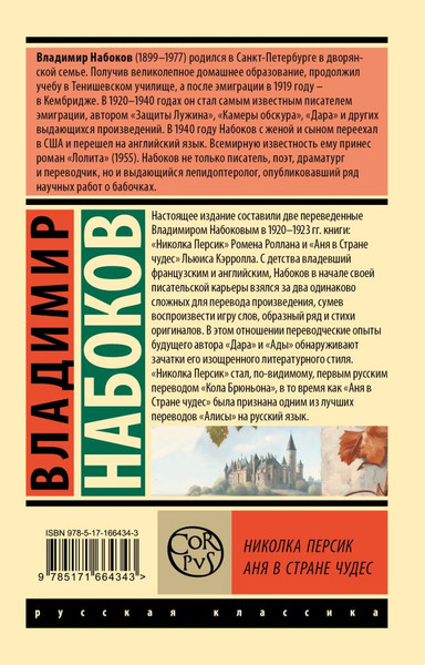 Изображение товара Книга АСТ Николка Персик. Аня в Стране чудес, мягкая обложка (Набоков Владимир)