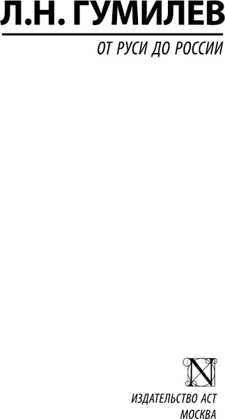Изображение товара Книга АСТ От Руси до России, мягкая обложка (Гумилев Лев)