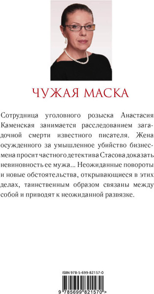 Изображение товара Книга Эксмо Чужая маска, мягкая обложка (Маринина Александра)