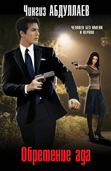 Изображение товара Книга Эксмо Обретение ада, мягкая обложка (Абдуллаев Чингиз)