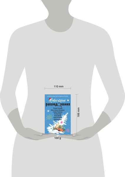 Изображение товара Книга Эксмо Новогодние расследования, мягкая обложка (Устинова Татьяна и др.)