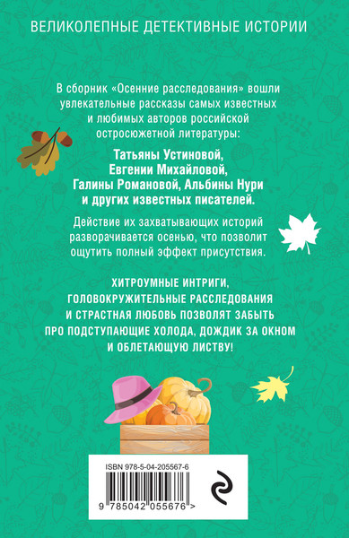Изображение товара Книга Эксмо Осенние расследования, мягкая обложка (Устинова Татьяна и др.)